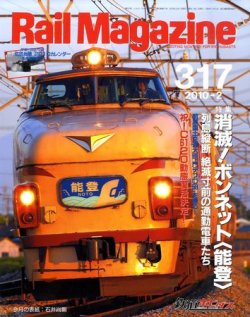 Rail Magazine（レイル・マガジン） 2月号 (発売日2009年12月21日) 表紙