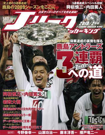 Jリーグサッカーキング 2010年2月号 (発売日2009年12月25日) 表紙