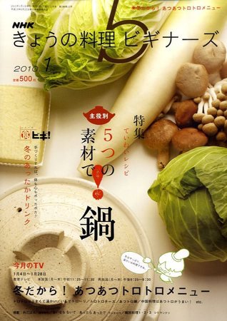 NHK きょうの料理ビギナーズ 2009年12月21日発売号 表紙