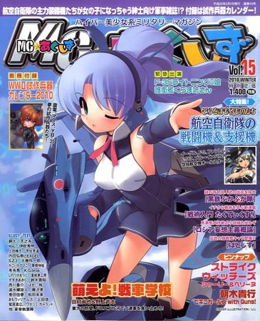 MC☆あくしず 2009年12月21日発売号 表紙