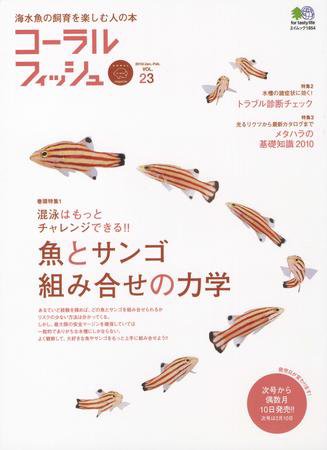 コーラルフィッシュ Vol.23 (発売日2009年12月20日) 表紙