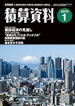 積算資料 1月号 (発売日2009年12月20日) 表紙