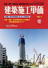 建築施工単価 1月（冬）号 (発売日2009年12月25日) 表紙