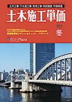 土木施工単価 1月（冬）号 表紙