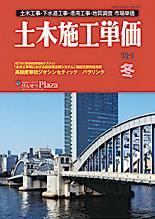 土木施工単価 1月（冬）号 (発売日2009年12月25日) 表紙