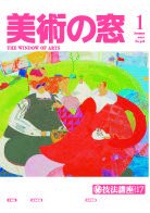 美術の窓 No.316 (発売日2009年12月20日) 表紙