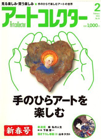 Artcollectors（アートコレクターズ） No.18 (発売日2009年12月25日) 表紙