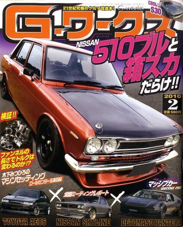 G-ワークス 2010年2月号 (発売日2009年12月21日) 表紙