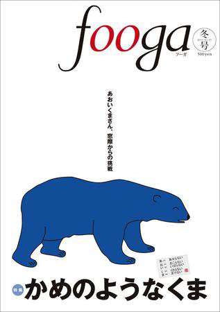 fooga（フーガ) №91 (発売日2009年12月25日) 表紙