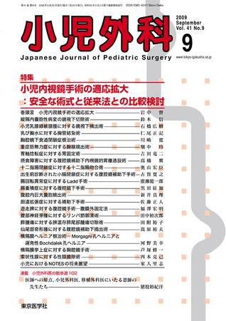 小児外科 09年9月号 (発売日2009年09月25日) 表紙