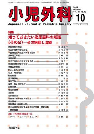 小児外科 09年10月号 (発売日2009年10月25日) 表紙