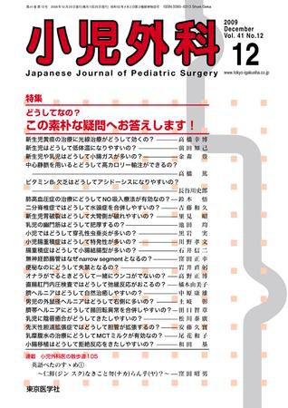 小児外科 09年12月号 (発売日2009年12月25日) 表紙