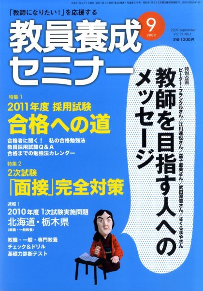 教員養成セミナー 2009年9月号 (発売日2009年07月22日) 表紙