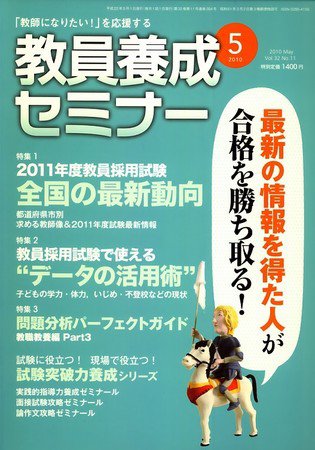 教員養成セミナー 2010年5月号 (発売日2010年03月20日) 表紙