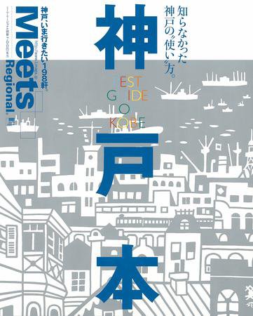 Meets Regional（ミーツリージョナル） 別冊 2009年7月16日 (発売日2009年07月16日) 表紙