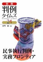 「民事執行判例・実務フロンティア」大門 匡　編　別冊判例タイムズ24号 別冊24号 (発売日2009年05月20日) 表紙
