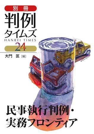 「民事執行判例・実務フロンティア」大門 匡　編　別冊判例タイムズ24号 別冊24号 (発売日2009年05月20日) 表紙