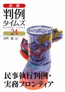 雑誌/定期購読の予約はFujisan 雑誌内検索：【判例タイムズ】 が「民事執行判例・実務フロンティア」大門 匡 編 別冊判例タイムズ24号の2009年 05月20日発売号で見つかりました！