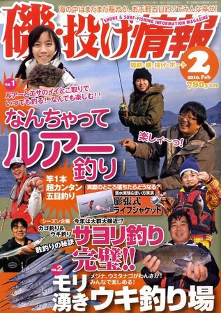 磯・投げ情報 2月号 (発売日2009年12月25日) 表紙