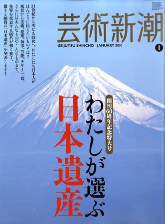 芸術新潮 2009年12月25日発売号 表紙