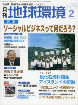 月刊地球環境 2月号 (発売日2009年12月28日) 表紙