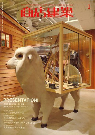 商店建築 1月号 (発売日2009年12月28日) 表紙