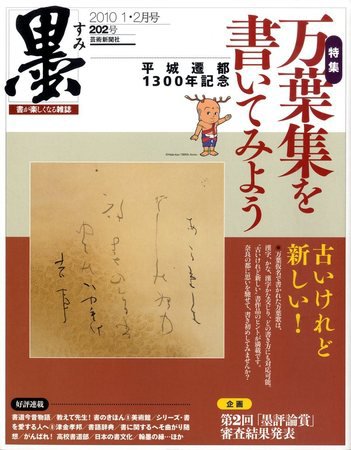 墨 202号 (発売日2009年12月28日) 表紙