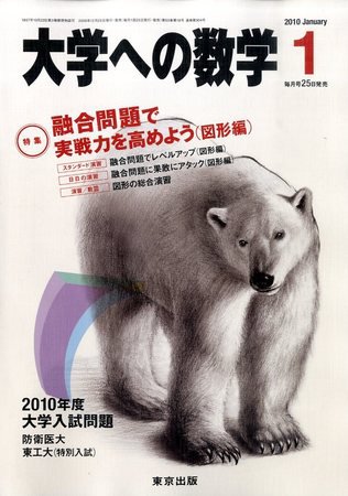 大学への数学 2009年12月25日発売号 表紙
