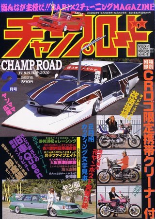 旧車會チャンプ専門雑誌チャンプロード別冊セット！美品☆ チャンプロード 2009年12月25日発売号 | 雑誌/定期購読の予約はFujisan