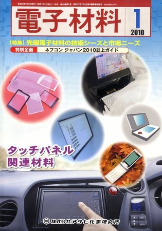 電子材料 2010年1月号 (発売日2009年12月28日) 表紙