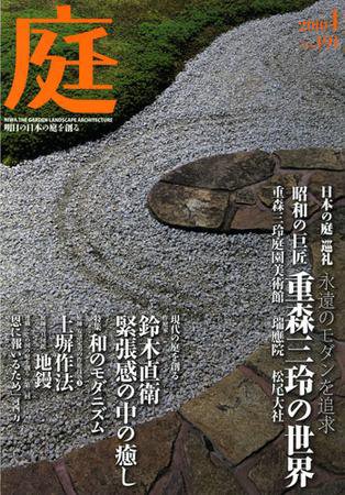 庭 1月号 (発売日2010年01月01日) 表紙