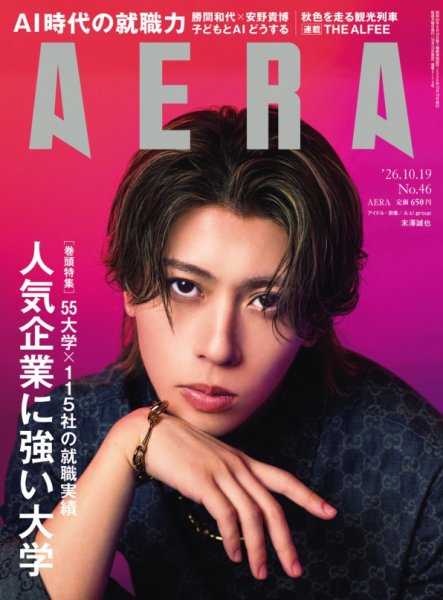 AERA（アエラ） 2026.10.19 (発売日2026年10月13日) 表紙