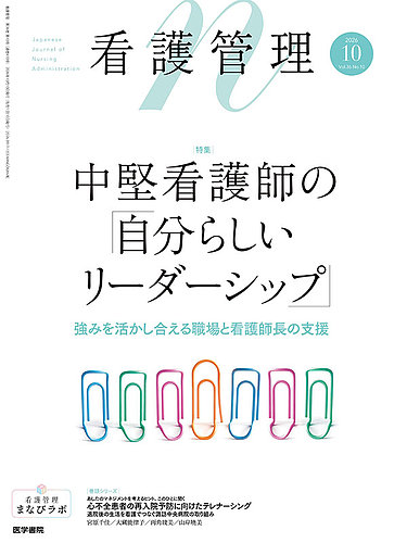 看護管理の最新号【Vol.36 No.10 (発売日2026年10月10日)】| 雑誌/定期