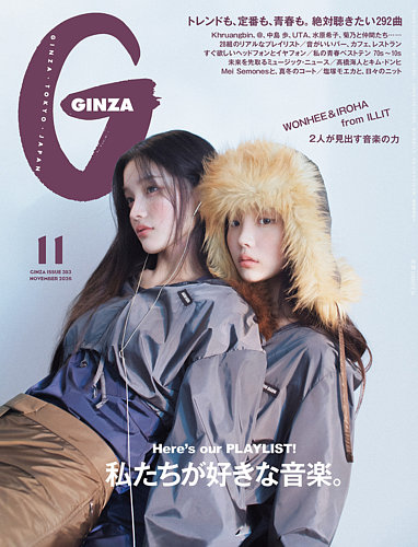 GINZA（ギンザ）の最新号【2026年11月号 (発売日2026年10月13日