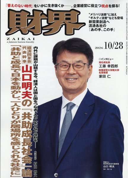 財界 2026年10/28号 (発売日2026年10月14日) 表紙