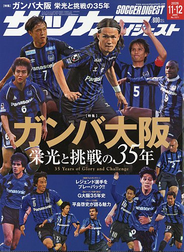 サッカーダイジェストの最新号【2026年11月号・12月合併号 (発売日2026