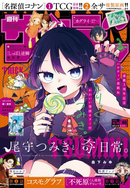 週刊少年サンデーの最新号【2026年10/28号 (発売日2026年10月14日