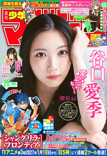 週刊少年マガジンの最新号【2026年10/28号 (発売日2026年10月14日