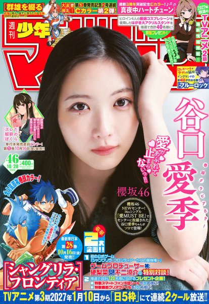 週刊少年マガジン 2026年10/28号 (発売日2026年10月14日) 表紙