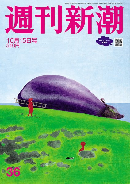 週刊新潮 2026年10/15号 (発売日2026年10月08日) 表紙