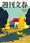 週刊文春 10月15日号の表紙