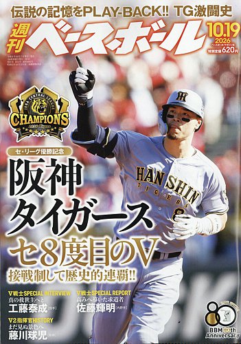 週刊ベースボールの最新号【2026年10/19号 (発売日2026年10月07日