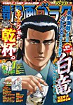 週刊漫画ゴラク 2026年10/23号の表紙