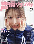 声優グランプリの表紙