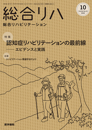 総合リハビリテーションの最新号【Vol.54 No.10 (発売日2026年10月10日