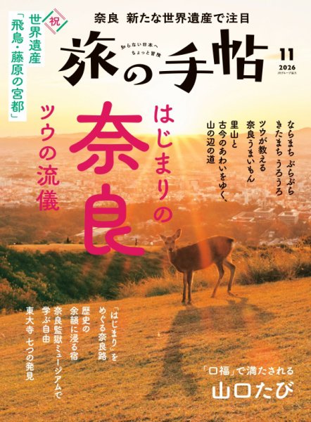 旅の手帖 2026年11月号 (発売日2026年10月09日) 表紙