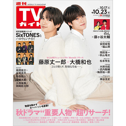 週刊TVガイド北海道・青森版の次号【2026年10/23号 (発売日2026年10月