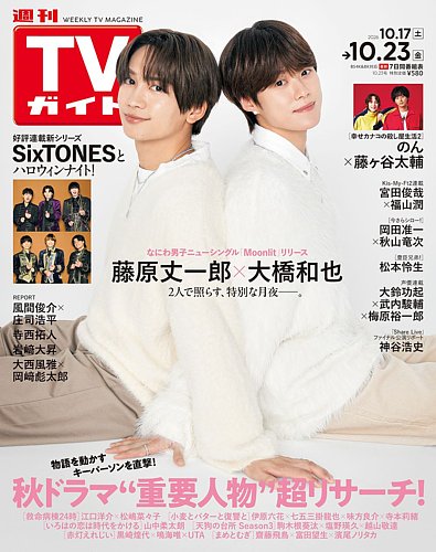 週刊TVガイド関西版の次号【2026年10/23号 (発売日2026年10月14日