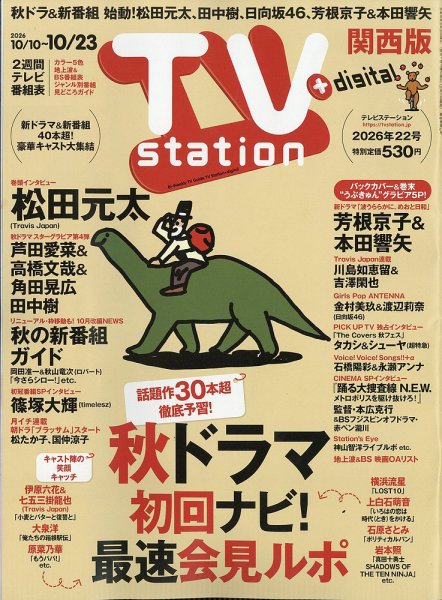 TV Station（テレビステーション）関西版 2026年10/10号 (発売日2026年10月07日) 表紙