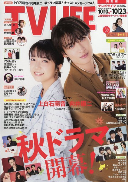 TV LIFE （テレビライフ） 関西版 2026年10/23号 (発売日2026年10月07日) 表紙